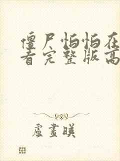 僵尸怕怕在线观看完整版高清国语