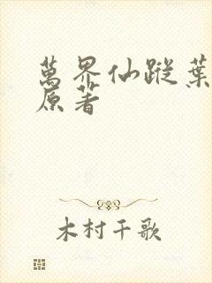 万界仙踪叶星云原著