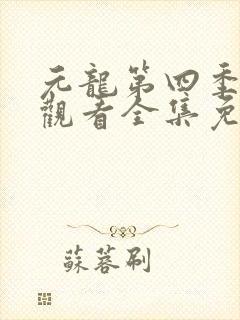 元龙第四季在线观看全集免费观看