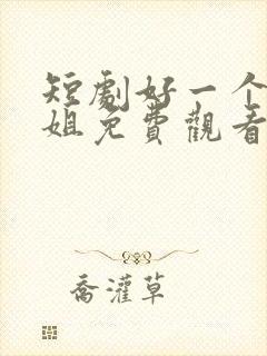 短剧好一个大小姐免费观看全集