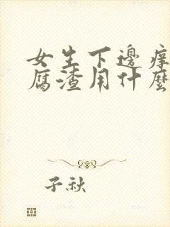 女生下边痒有豆腐渣用什么药