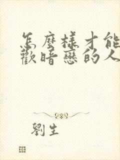 怎么样才能不喜欢暗恋的人