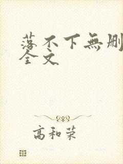 落不下无删减版全文