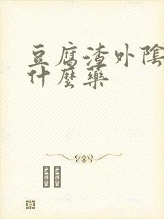 豆腐渣外阴痒用什么药