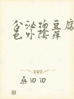 分泌物豆腐渣绿色外阴痒