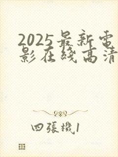 2025最新电影在线高清免费完整观看