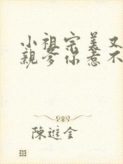 小祖宗美又飒她亲爹你惹不起短剧免费观看