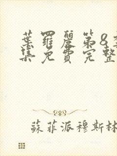 叶罗丽第8季全集免费完整版