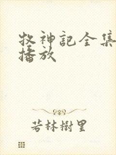 牧神记全集高清播放