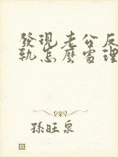 发现老公反复出轨怎么处理封面