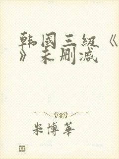 韩国三级《情事》未删减