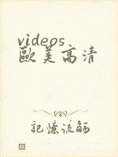 videos 欧美高清