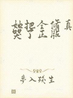 她把全修真界卷哭了正版