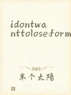 idontwanttoloseform泰剧