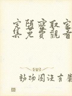 完堕寝取家族全集免费观看动漫封面