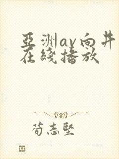 亚洲av向井蓝在线播放封面
