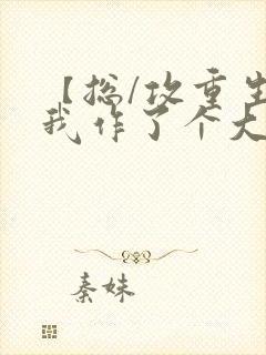 【总/攻重生】我作了个大死