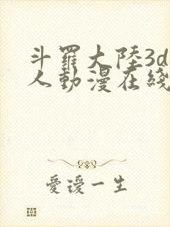 斗罗大陆3d同人动漫在线