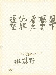 复仇者联盟4完整版免费下载