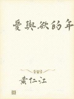 爱与欲的年华封面