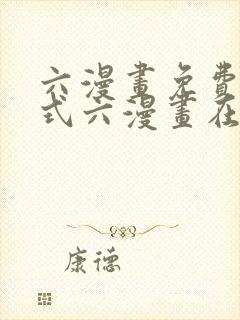 六漫画免费下拉式六漫画在线元尊