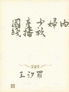 国产少妇内射在线播放