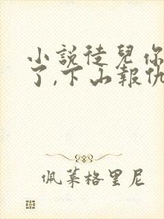 小说徒儿你无敌了,下山报仇去吧免费看