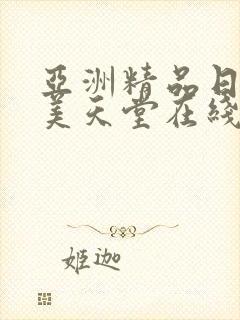 亚洲精品日韩欧美天堂在线