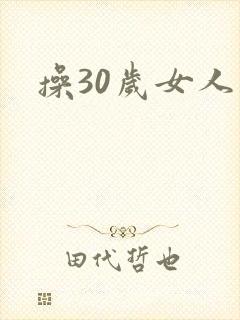 操30岁女人逼封面