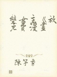 双女主《放肆》免费漫画