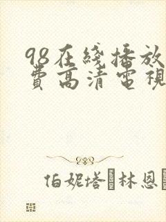 98在线播放免费高清电视剧