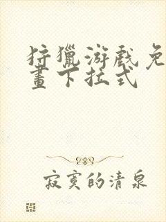 狩猎游戏免费漫画下拉式