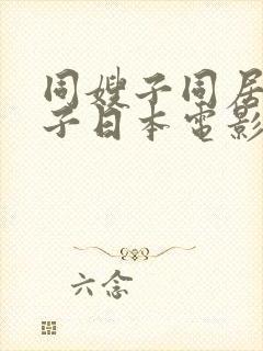 同嫂子同居的日子日本电影