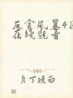 反贪风暴4国语在线观看封面