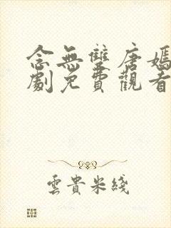 念无双唐嫣电视剧免费观看封面