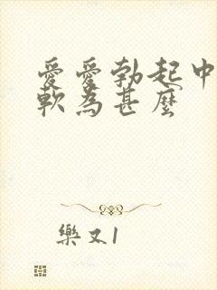 爱爱勃起中途变软为甚么