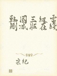 韩国三级电影未删减版在线观看