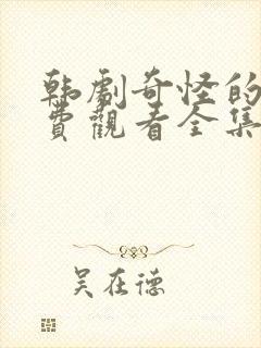 韩剧奇怪的她免费观看全集