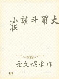 小说斗罗大陆正版