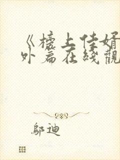 《榜上佳婿》番外篇在线观看