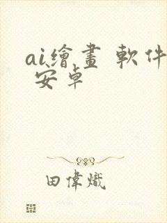 ai绘画 软件 安卓