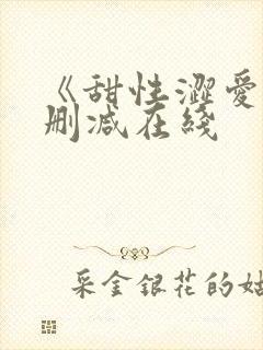 《甜性涩爱》未删减在线封面