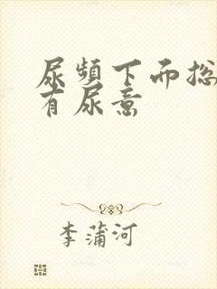 尿频下面总感觉有尿意