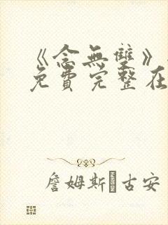 《念无双》全集免费完整在线观看