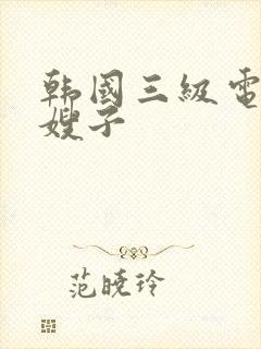 韩国三级电影小嫂子