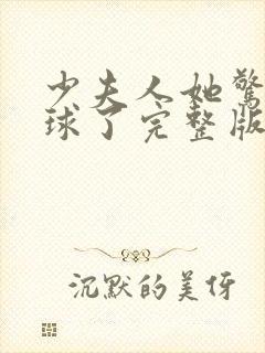 少夫人她惊艳全球了完整版
