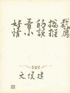 好看的总裁文言情小说推荐