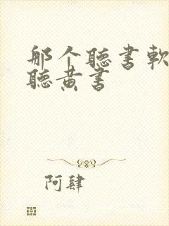 那个听书软件能听黄书封面