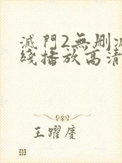 灭门2无删减在线播放高清国语版