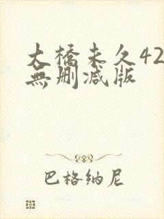 大桥未久42部无删减版
